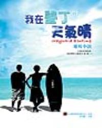 我在墾丁＊天氣晴 電視小說